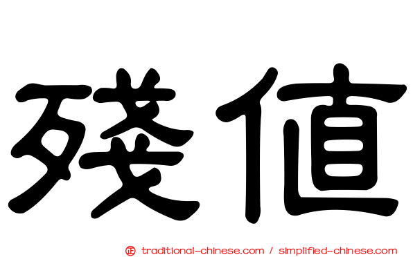 殘值