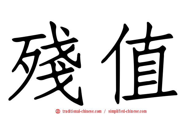 殘值