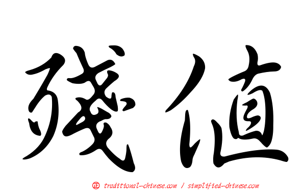 殘值