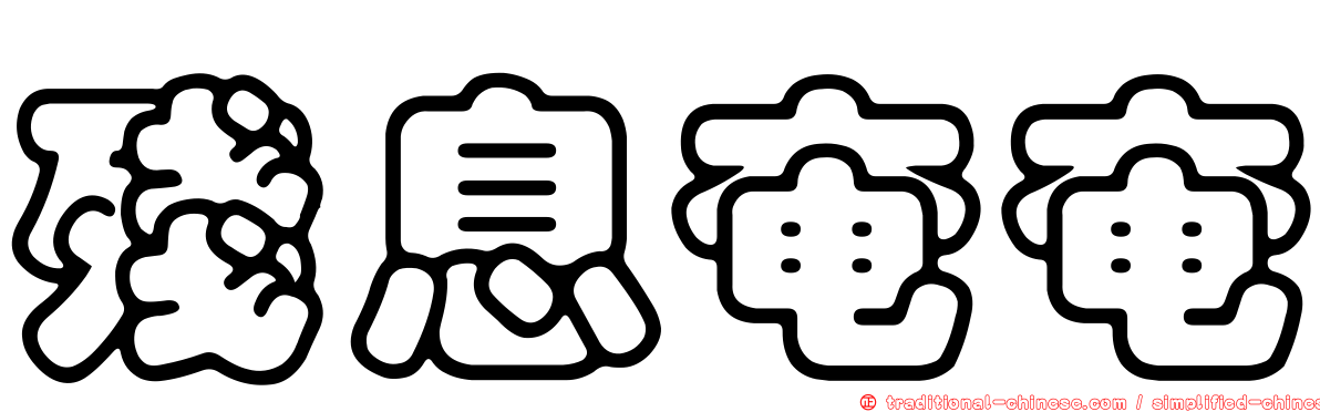殘息奄奄