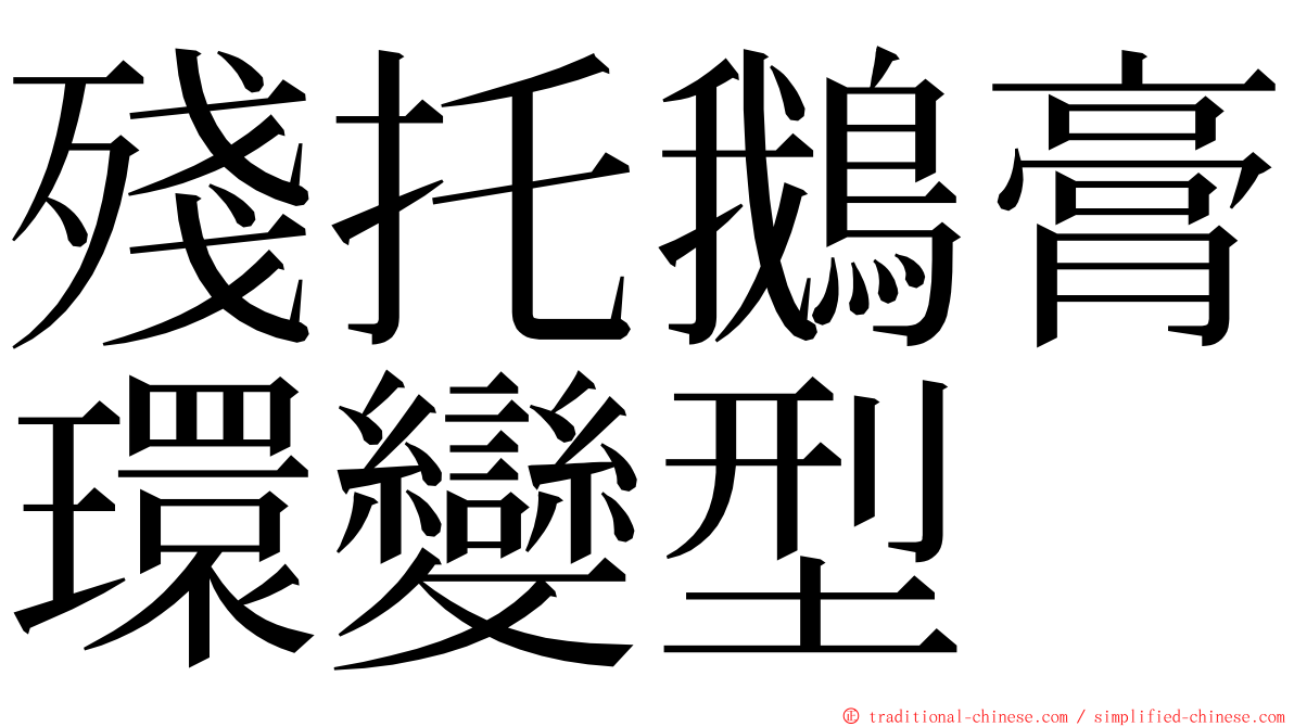 殘托鵝膏環變型 ming font