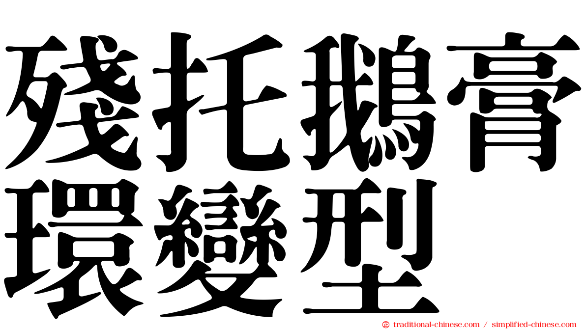 殘托鵝膏環變型