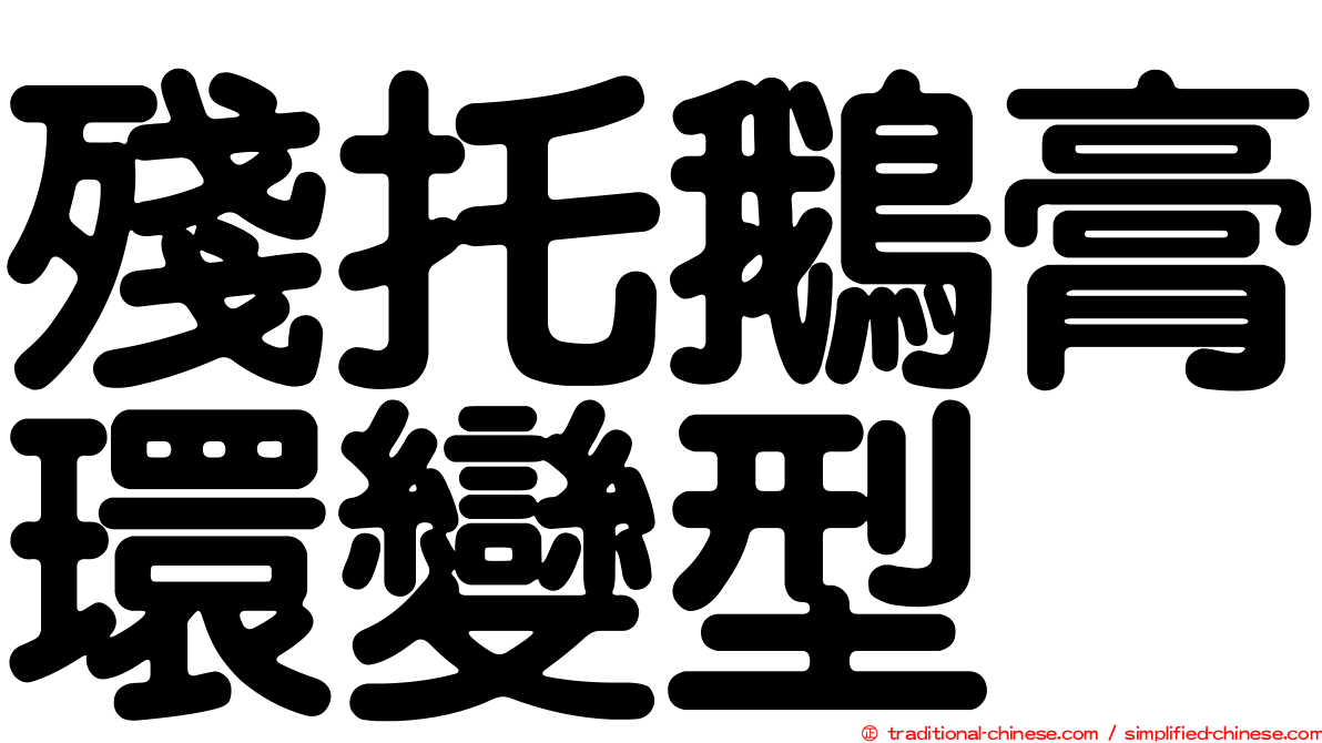 殘托鵝膏環變型