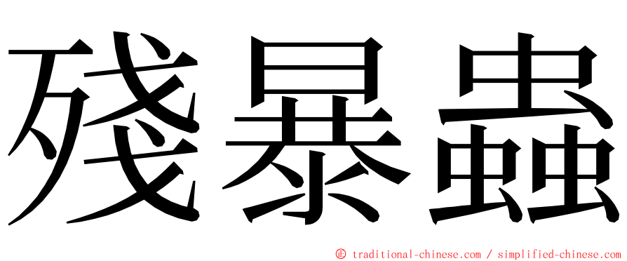 殘暴蟲 ming font
