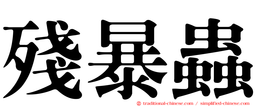 殘暴蟲