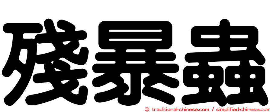 殘暴蟲