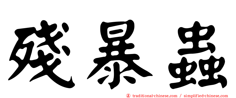 殘暴蟲