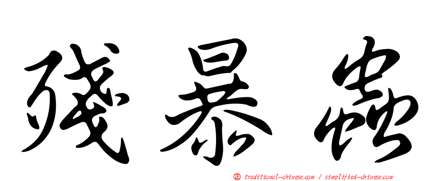 殘暴蟲