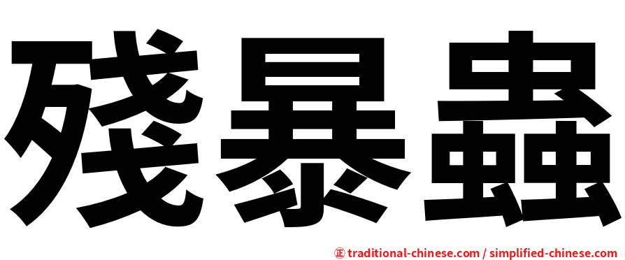 殘暴蟲