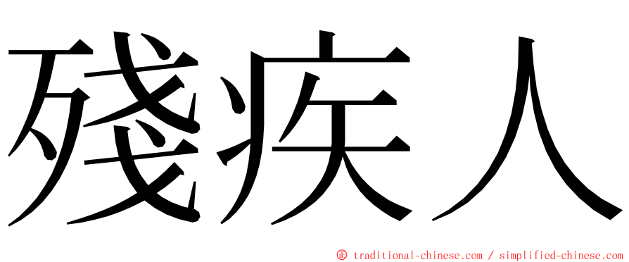 殘疾人 ming font