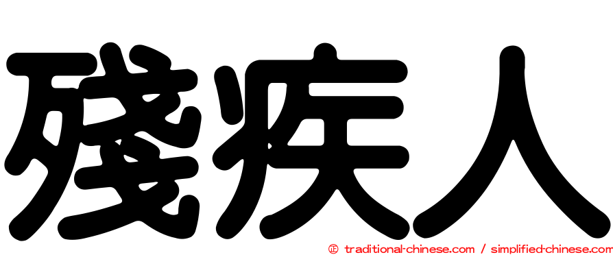 殘疾人