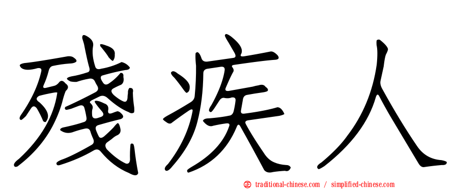 殘疾人