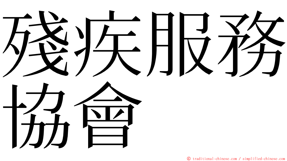 殘疾服務協會 ming font