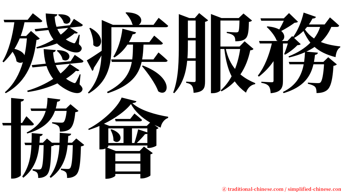 殘疾服務協會 serif font