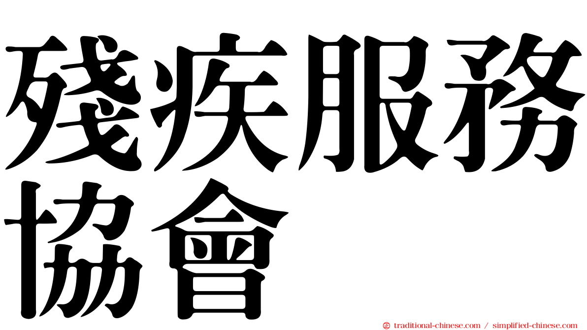殘疾服務協會