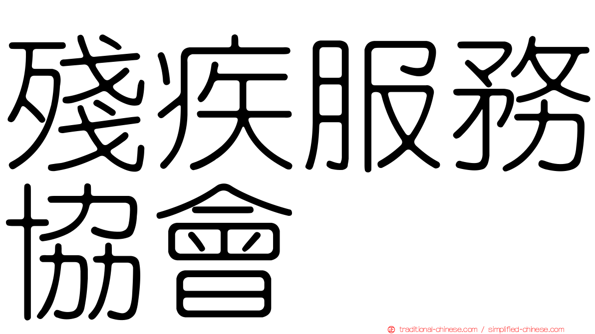 殘疾服務協會