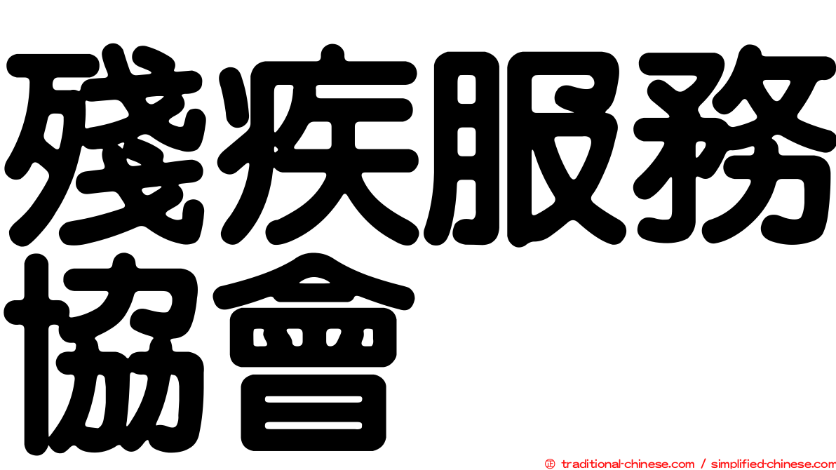 殘疾服務協會