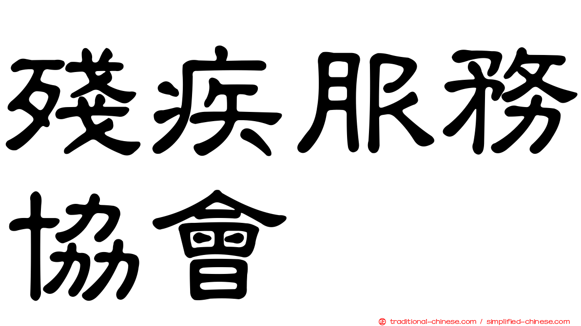 殘疾服務協會