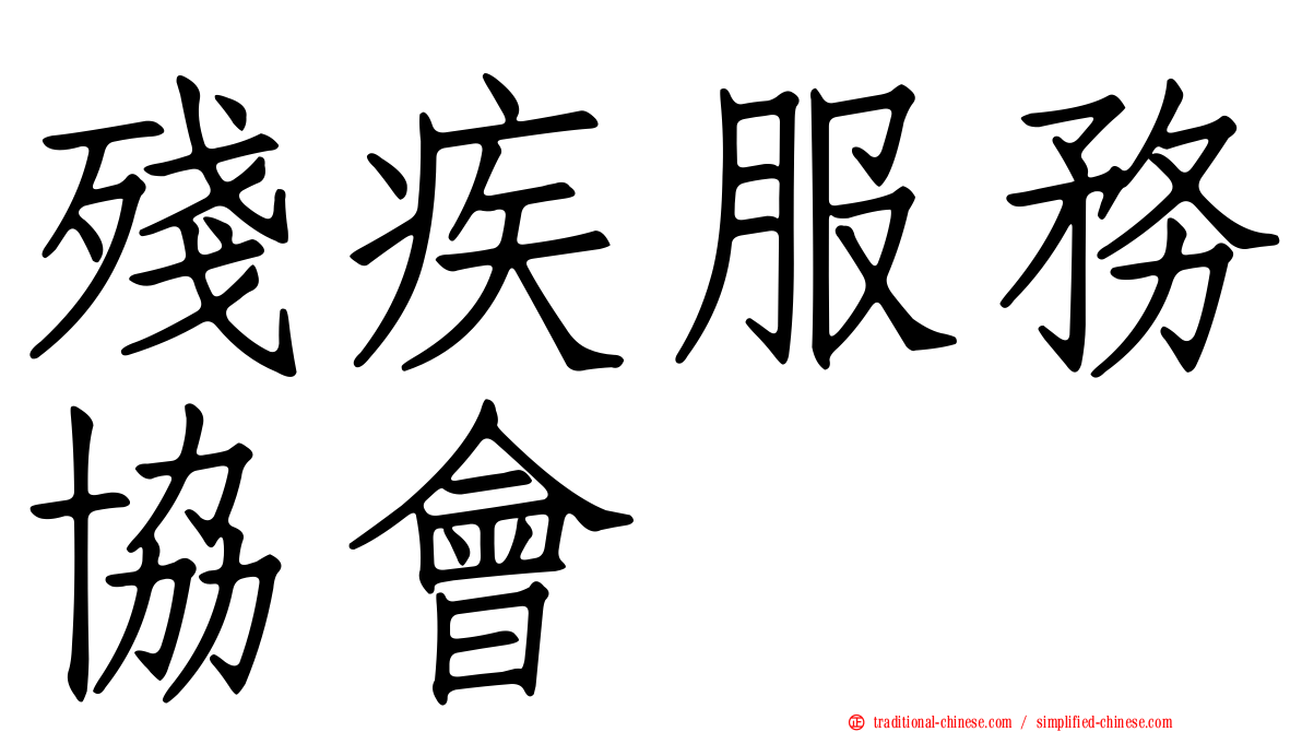 殘疾服務協會