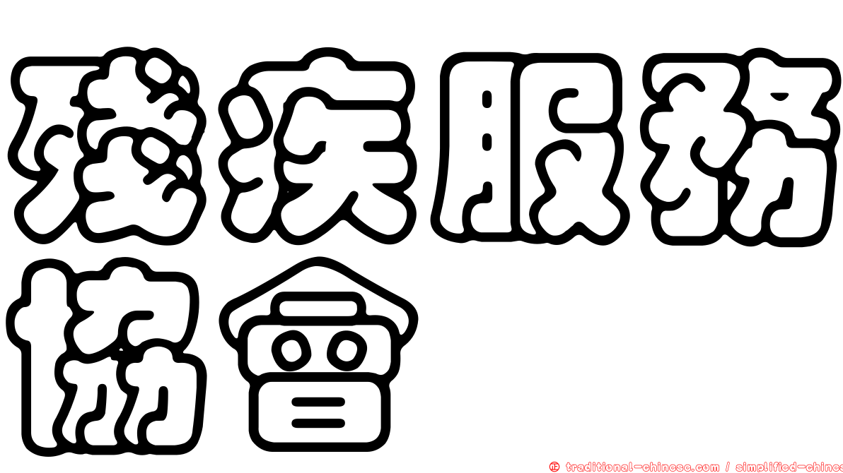 殘疾服務協會