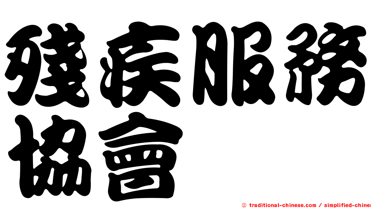 殘疾服務協會