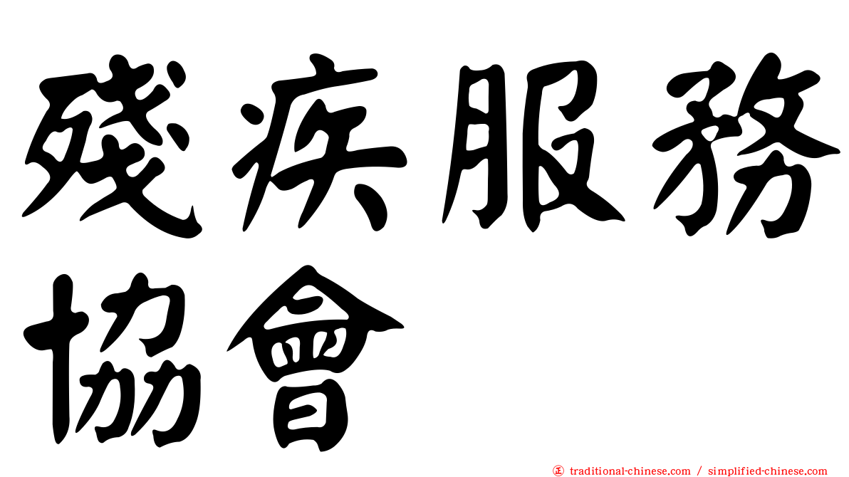 殘疾服務協會