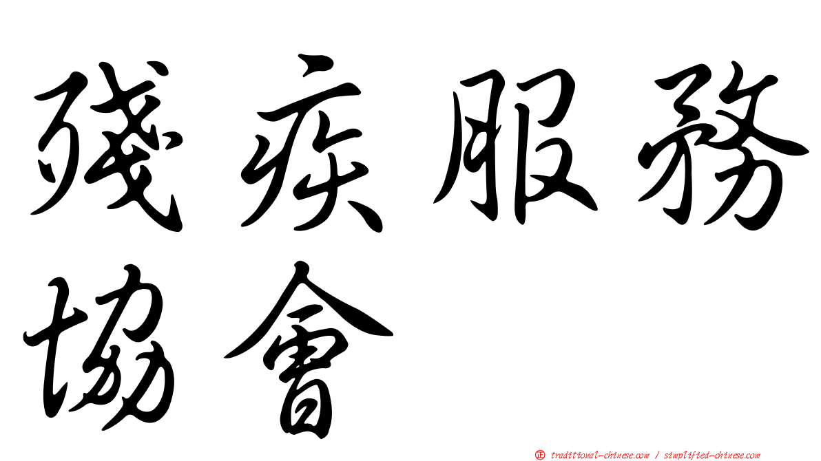 殘疾服務協會