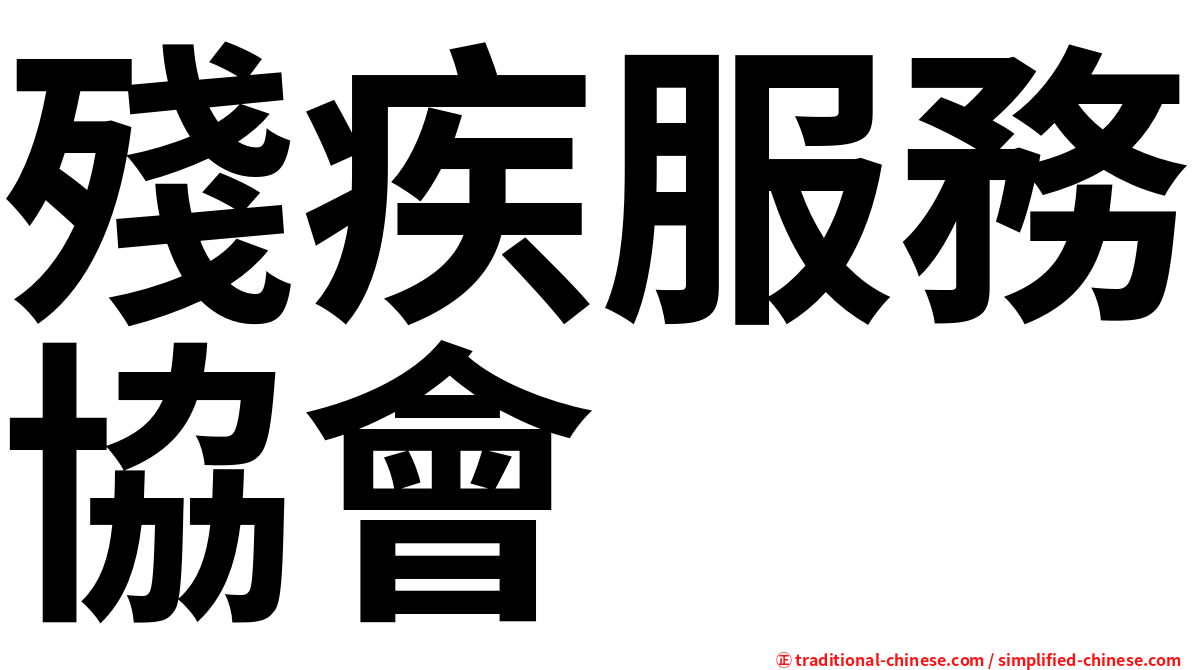 殘疾服務協會