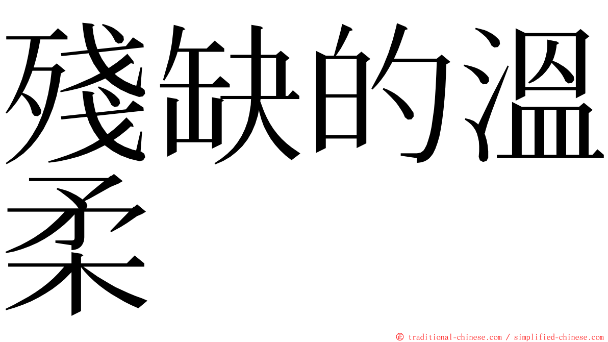 殘缺的溫柔 ming font