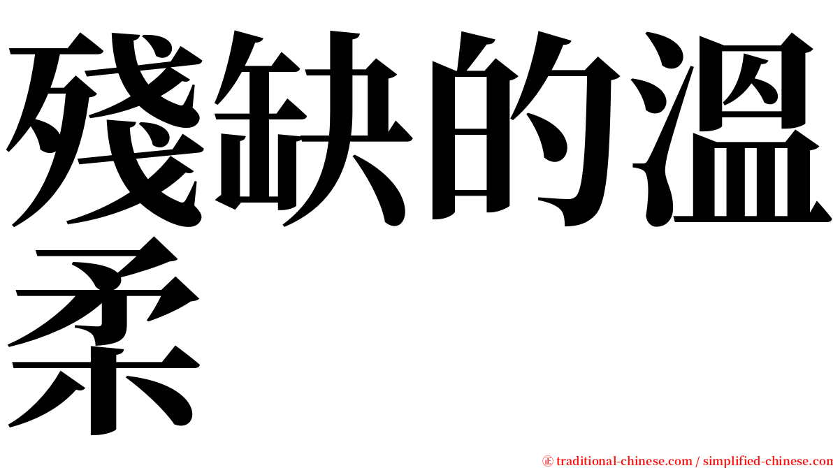殘缺的溫柔 serif font