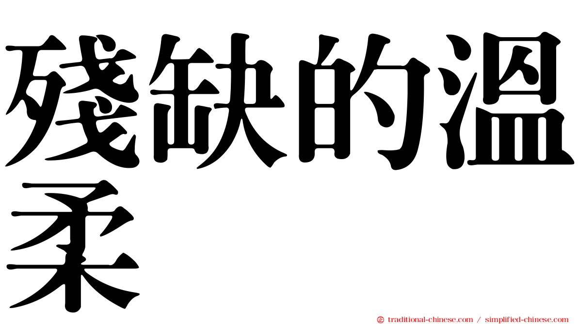 殘缺的溫柔