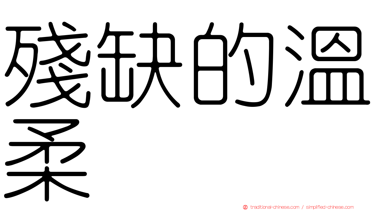 殘缺的溫柔