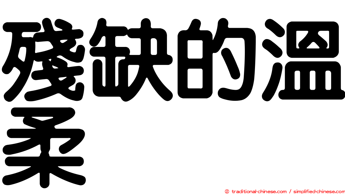 殘缺的溫柔