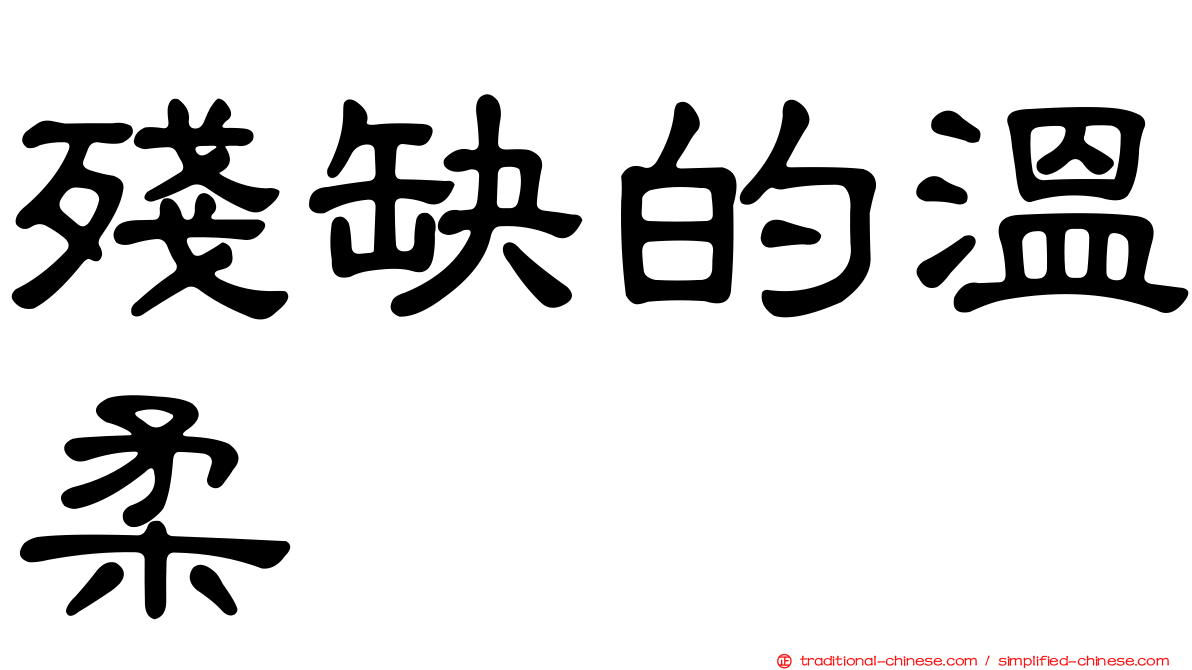 殘缺的溫柔