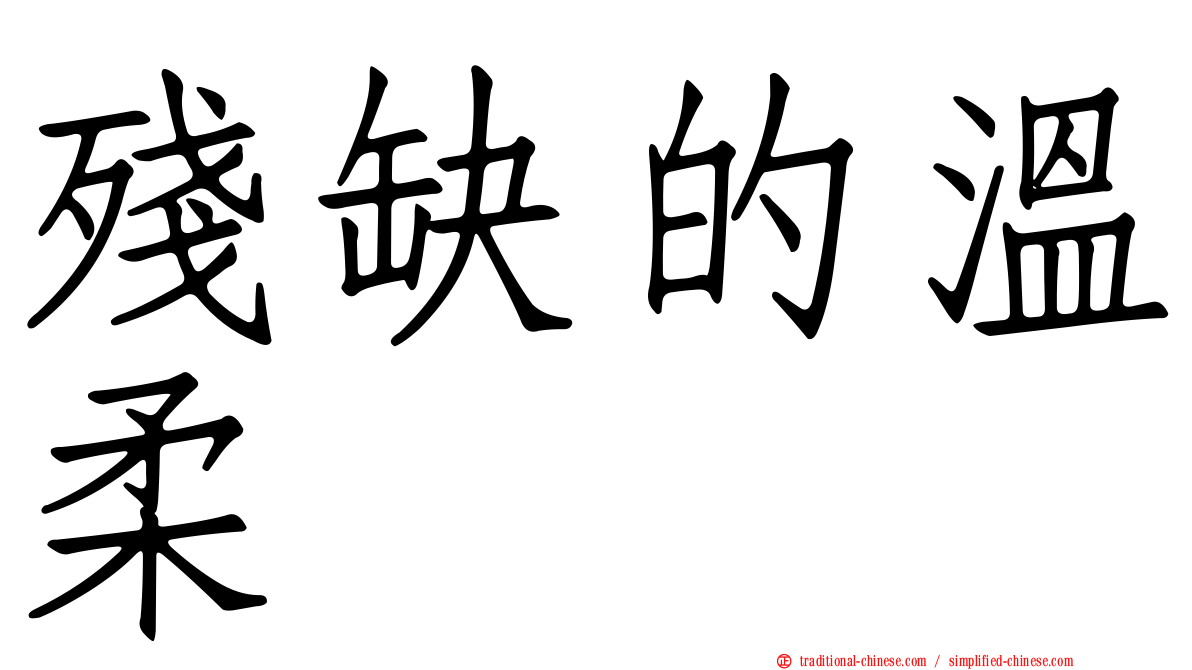 殘缺的溫柔