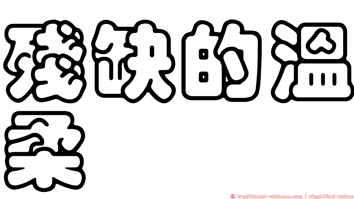 殘缺的溫柔