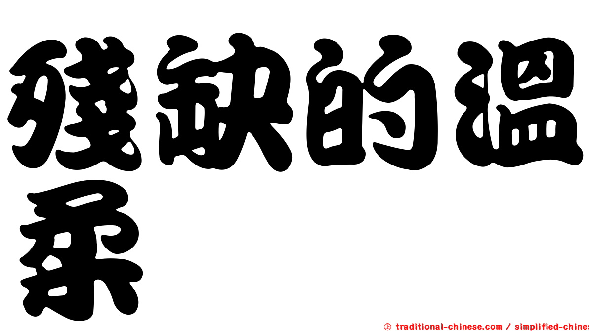 殘缺的溫柔