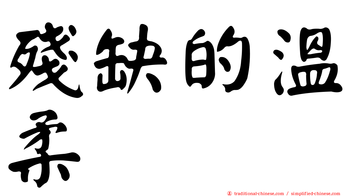 殘缺的溫柔