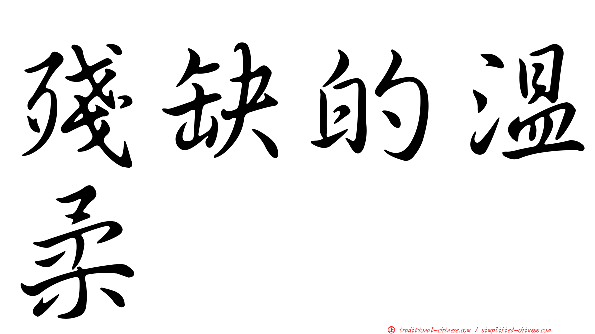 殘缺的溫柔