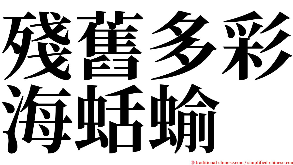 殘舊多彩海蛞蝓 serif font