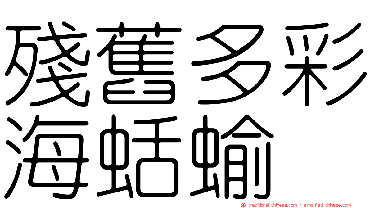 殘舊多彩海蛞蝓