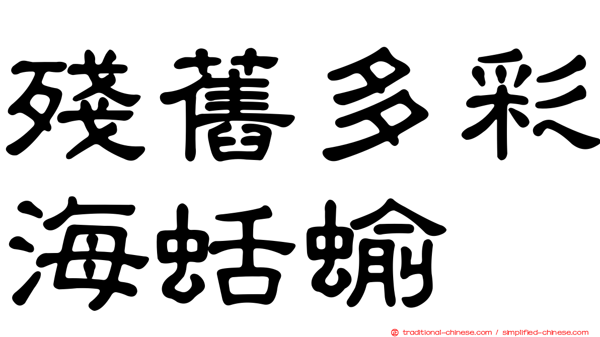 殘舊多彩海蛞蝓