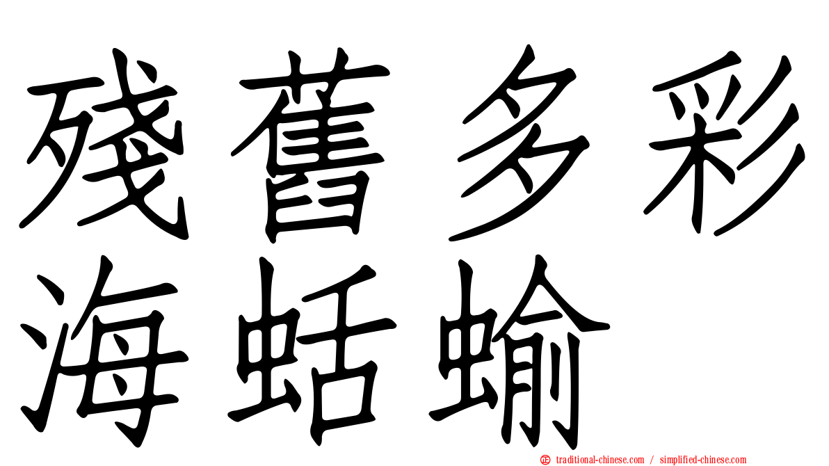 殘舊多彩海蛞蝓