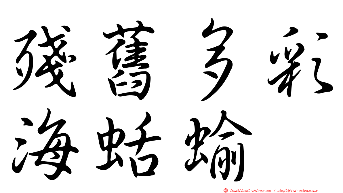 殘舊多彩海蛞蝓