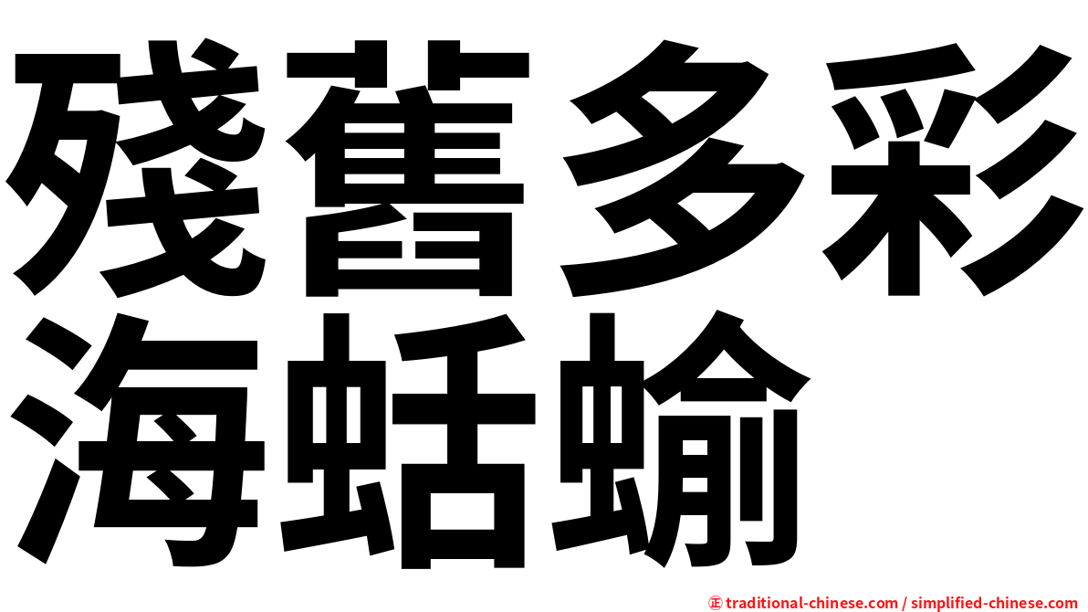 殘舊多彩海蛞蝓