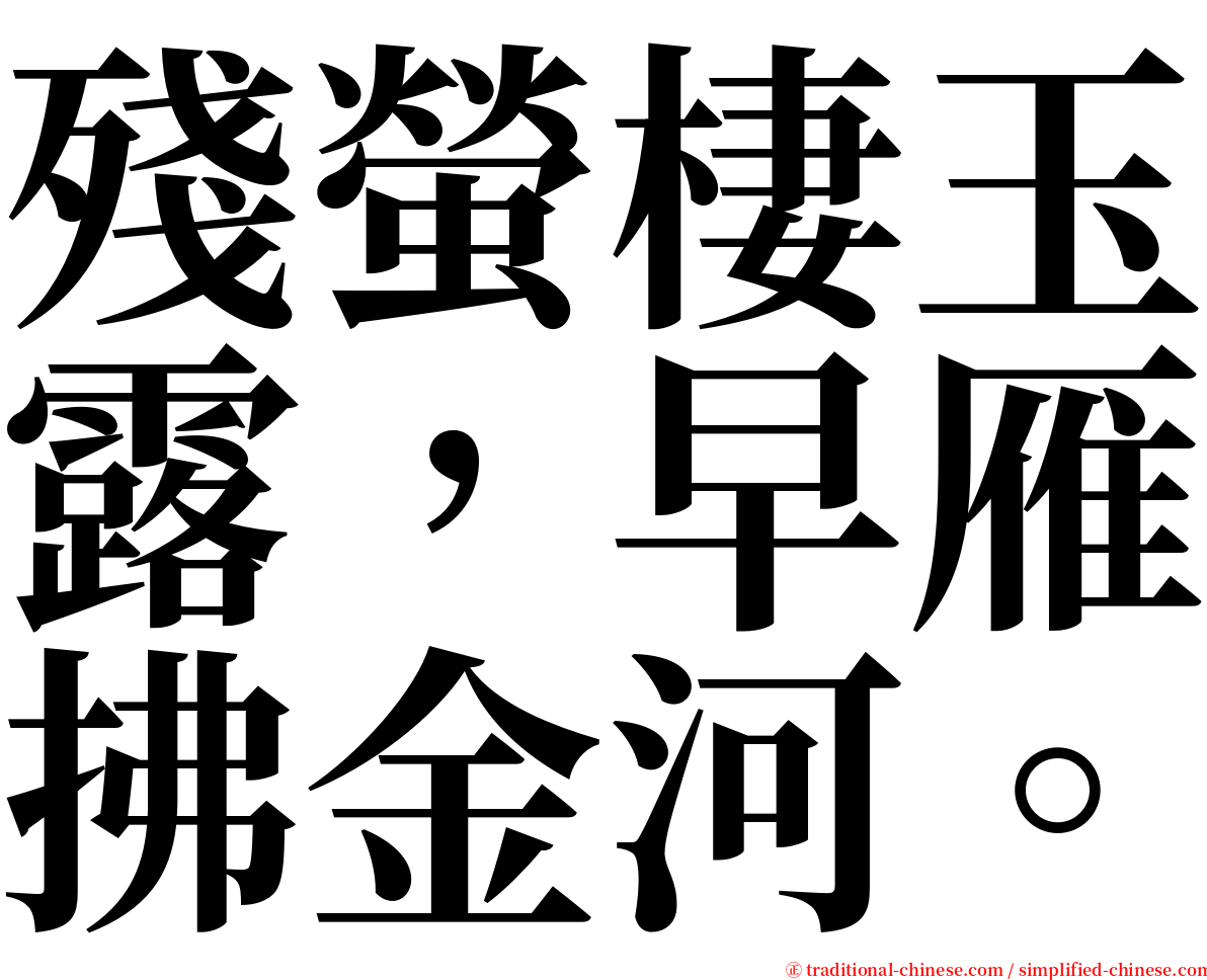 殘螢棲玉露，早雁拂金河。 serif font