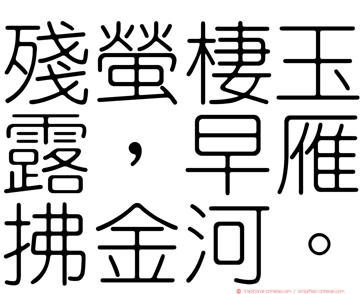 殘螢棲玉露，早雁拂金河。