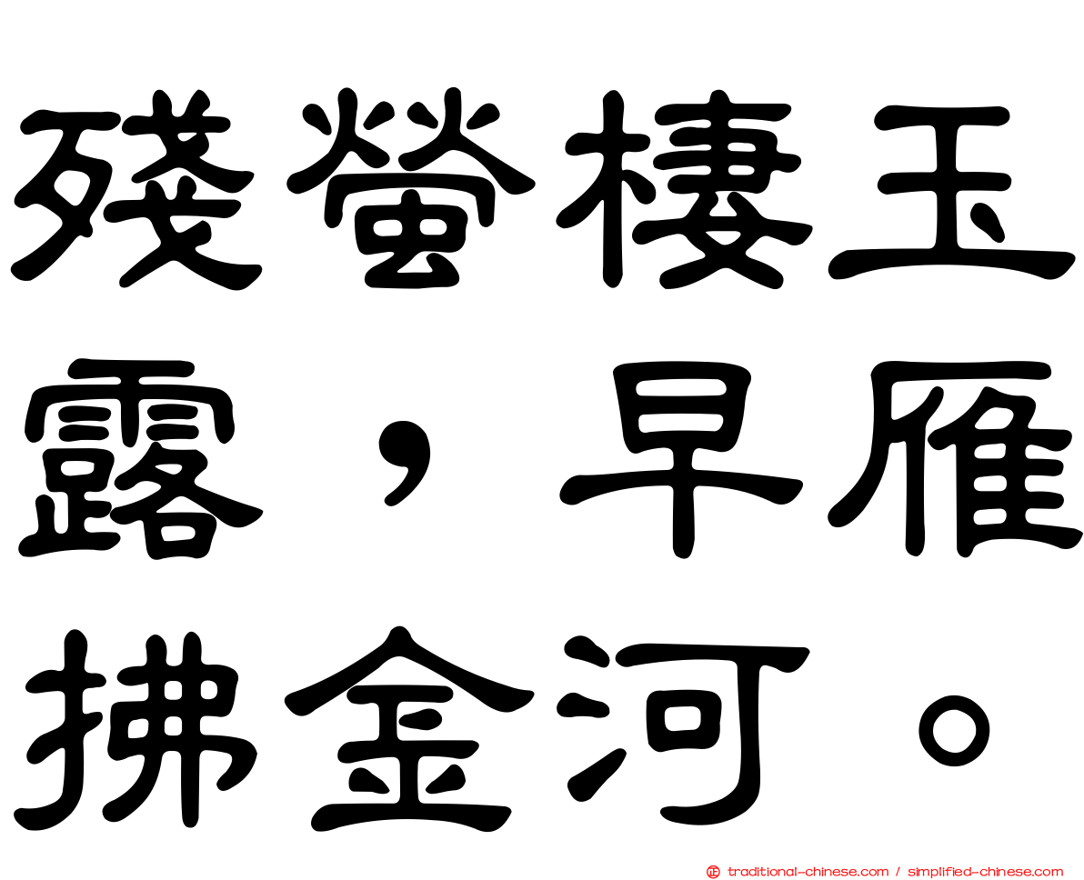 殘螢棲玉露，早雁拂金河。