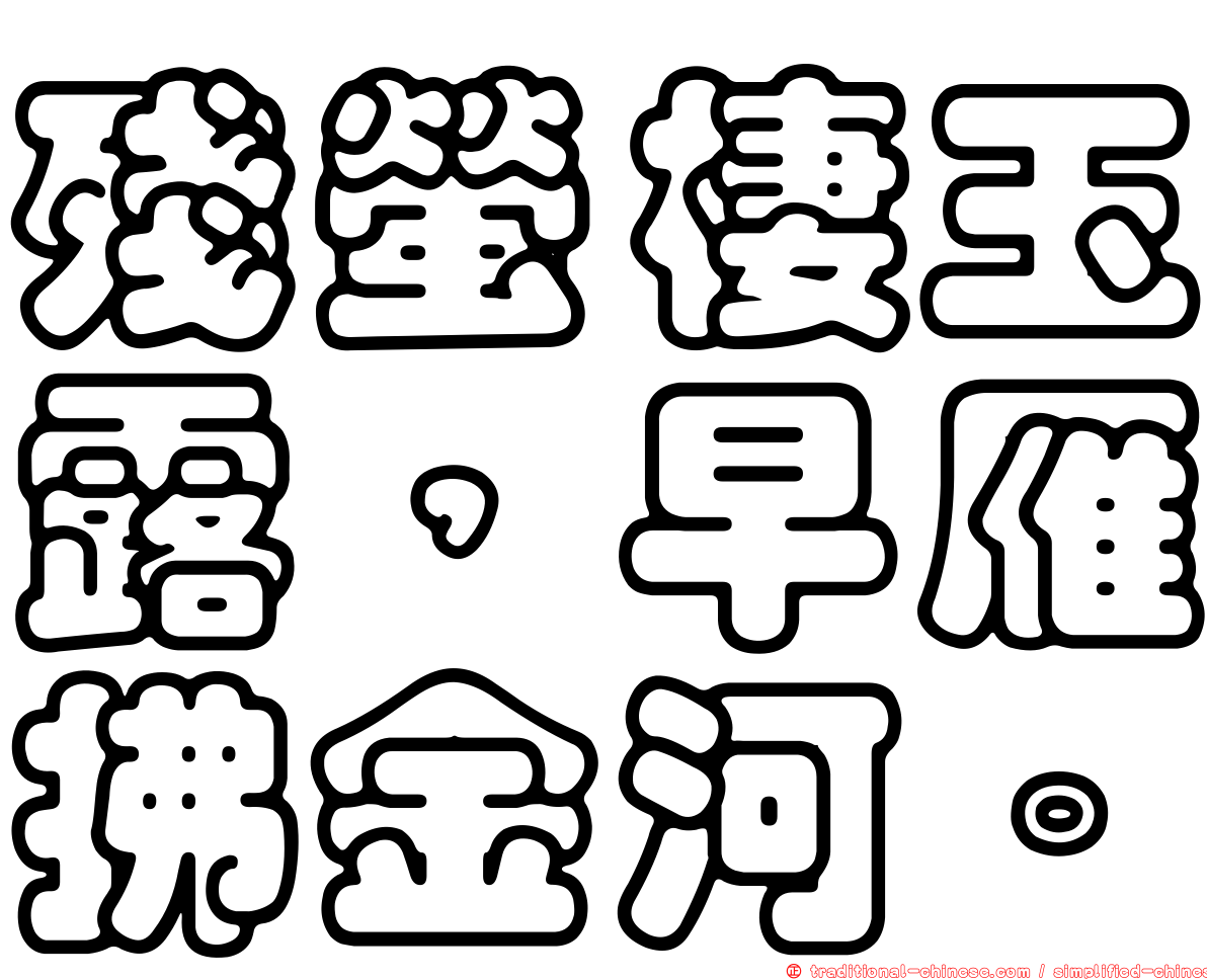 殘螢棲玉露，早雁拂金河。