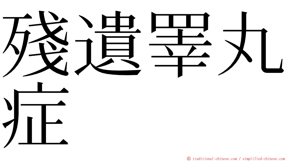 殘遺睪丸症 ming font
